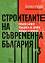 Строителите на съвременна България - том 3 - Симеон Радев - 