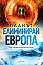 Планът Елиминирай Европа - Людмила Филипова - книга