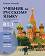 Учебник по руски език за 11. и 12. клас (ниво B1.1) - профилирана подготовка: Модули 3 и 4 - Татяна Ненкова - учебник
