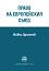 Право на европейския съюз - Живко Драганов - книга