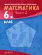 Математика за 6. клас - част 2 - Здравка Паскалева, Мая Алашка, Райна Алашка - учебник