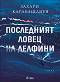 Последният ловец на делфини - Захари Карабашлиев - книга