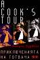 A Cook's Tour: Приключенията на готвача - Антъни Бурдейн - 