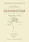 Бележки от вечността - книга 10 : Дхаммапада - Мъдростта на Буда - 