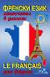 :    : Le Français pour Bulgares - 