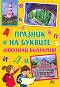 Празник на буквите: Опознай България - Любомир Русанов, Цанко Лалев - детска книга