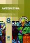 Литература за 8. клас - Кирил Топалов, Ангел Малинов - 
