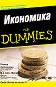 Икономика for Dummies - Питър Анониони, Шон Масаки - 