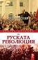 Кратка история на руската революция - Джефри Суейн - 