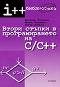 Втори стъпки в програмирането на C / C++ - Бисерка Йовчева, Ирина Иванова, Петър Петров - 