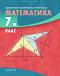 Математика за 7. клас - Здравка Паскалева, Мая Алашка, Райна Алашка - 