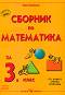 Сборник по математика за 3. клас - Раинка Върбанова - 