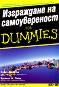 Изграждане на самоувереност for Dummies - Бринли Н. Плац, Кейт Бъртън - книга