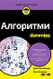 Алгоритми For Dummies - Джон Пол Мюлер, Лука Масарон - 
