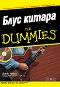 Блус Китара for Dummies + CD - Джон Чапъл - 
