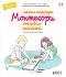 Моята тетрадка Монтесори - Откривам числата - Мари Ешенбренер, Сабин Хофман - 