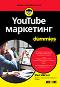 YouTube маркетинг For Dummies - Уил Ийгъл - 