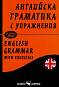 ��������� ��������� � ���������� : English grammar with exercises - ���� ������, ������� ������� - �����