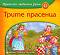 Приказки любими в рими - книжка 12: Трите прасенца - Любомир Николов - 