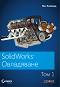 SolidWorks Овладяване - том 1 - Мат Ломбард - книга