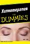 Хипнотерапия For Dummies - Майк Брайънт, Питър Мабът - 