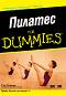 Пилатес For Dummies - Ели Херман - 