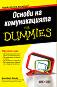 Основи на комуникацията For Dummies - Елизабет Кюнке - 