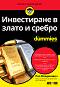 Инвестиране в злато и сребро For Dummies - Пол Младенович - 