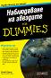 Наблюдаване на звездите For Dummies - Стив Оуенс - 