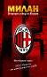Милан : Огненият отбор от Италия - 