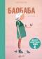 Феята от захарницата - книга 4: Баобаба - Катя Антонова - 