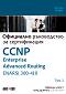 CCNP Enterprise Advanced Routing ENARSI 300-410: Официално ръководство за сертификация - том 1 - Реймънд Лакост, Брад Еджуърт - 