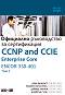 CCNP and CCIE Enterprise Core ENCOR 350-401: Официално ръководство за сертификация - том 1 - Брад Еджуърт, Рамиро Гарза Риос, Дейвид Хъкаби, Джейсън Гули - 