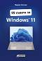 99 ������ �� Windows 11 - ����� ������ - �����