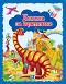 Динозаври - книжка за оцветяване - детска книга