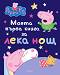 Моята първа книга за лека нощ: Peppa Pig - 