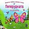 Пеперудката - Ангелина Жекова - детска книга