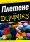Плетене for Dummies - Пам Алън - 