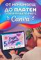 �� �������� �� ������ �������� �������� � Canva - �����