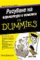 �������� �� ���������� � ������� For Dummies - ����� ��������� - �����