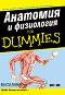 Анатомия и физиология For Dummies - Дона Рий Зигфрид - книга