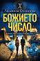 Божието число - Людмила Филипова - книга
