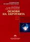 Ръководство по хирургия с атлас - том 2: Основи на хирургията - Дамян Дамянов, Виолета Димитрова - 