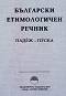 Български етимологичен речник - Том 5 - 