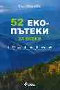 52 екопътеки за всеки - Ели Иванова - 