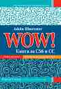 Adobe Illustrator WOW!: Книга за CS6 и CC - Шарън Стойер - 