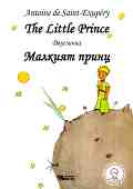 ������� ����� : The Little Prince - ������ ��� ����-�������� - ������ �����