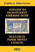      2025.   : Bulgarian paper money catalog 2025 - 