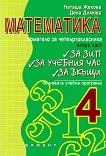 Математика: Помагало за четвъртокласника - II част - Наташа Жекова, Дена Димова - 