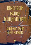 Качествени методи в социологията - Владимир Дулов, Марио Маринов - 